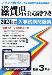 ’２４　滋賀県公立高等学校入学試験問題集