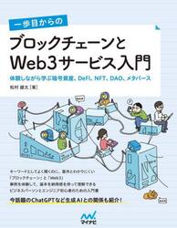 一歩目からのブロックチェーンとＷｅｂ３サービス入門　体験しながら学ぶ暗号資産、ＤｅＦｉ、ＮＦＴ、ＤＡＯ、メタバース