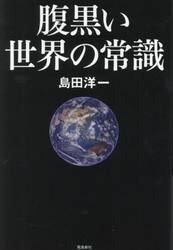 腹黒い世界の常識