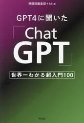 ＧＰＴ４に聞いた「ＣｈａｔＧＰＴ」　世界一わかる超入門１００