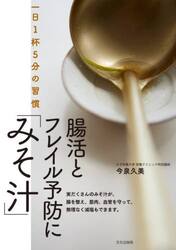 腸活とフレイル予防に「みそ汁」　一日１杯５分の習慣