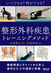 いつできる？何ができる？整形外科疾患のトレーニングメソッド　機能解剖とチャートから学ぶ適切な介入の選択と実践
