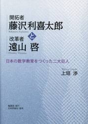 開拓者藤沢利喜太郎と改革者遠山啓　日本の数学教育をつくった二大巨人