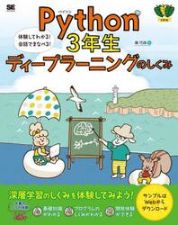 Ｐｙｔｈｏｎ　３年生ディープラーニングのしくみ　体験してわかる！会話でまなべる！