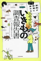 ホモサピのいきもの調査報告書　冒険が知識に変わる