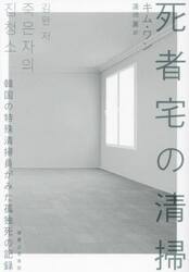 死者宅の清掃　韓国の特殊清掃員がみた孤独死の記録