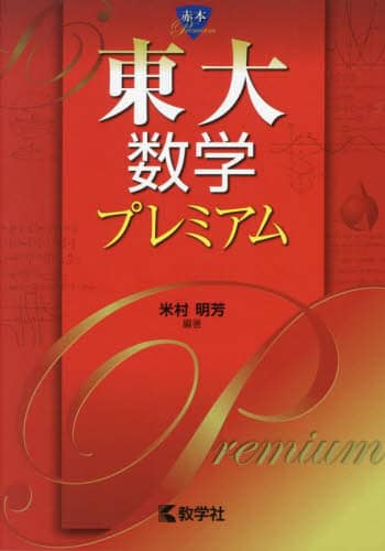 東大数学プレミアム/米村明芳／編著 本 ： オンライン書店e-hon