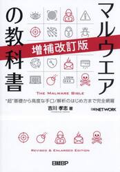 マルウエアの教科書　“超”基礎から高度な手口／解析のはじめ方まで完全網羅