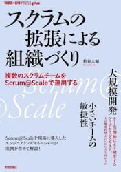 スクラムの拡張による組織づくり　複数のスクラムチームをＳｃｒｕｍ＠Ｓｃａｌｅで運用する