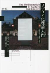 メディア化理論入門　政治から遊びまで