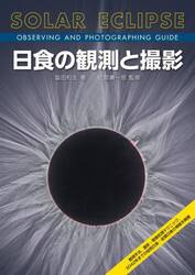 日食の観測と撮影　観測手法、撮影・画像処理テクニック、２０４２年までの皆既日食・金環日食の情報を網羅