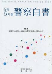警察白書　令和５年版