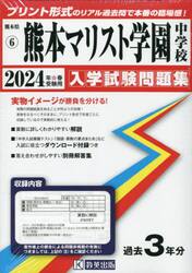 ’２４　熊本マリスト学園中学校