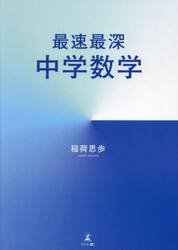 最速最深中学数学
