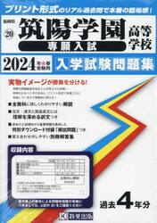 ’２４　筑陽学園高等学校　専願入試