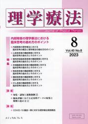 理学療法　Ｊｏｕｒｎａｌ　ｏｆ　Ｐｈｙｓｉｃａｌ　Ｔｈｅｒａｐｙ　第４０巻第８号（２０２３年８月）