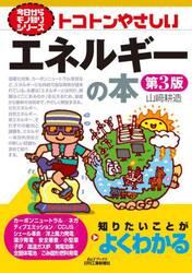 トコトンやさしいエネルギーの本