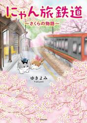 にゃん旅鉄道　さくらの物語