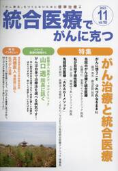 統合医療でがんに克つ　ＶＯＬ．１８５（２０２３．１１）