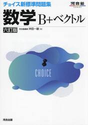 チョイス新標準問題集数学Ｂ＋ベクトル