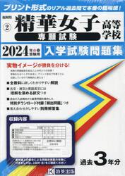 ’２４　精華女子高等学校　専願試験
