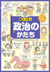 親子で学ぶ政治のかたち