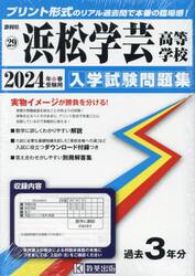 ’２４　浜松学芸高等学校