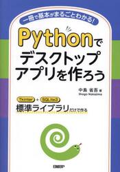 Ｐｙｔｈｏｎでデスクトップアプリを作ろう　一冊で基本がまるごとわかる！　Ｔｋｉｎｔｅｒ＋ＳＱＬｉｔｅ３標準ライブラリだけで作る