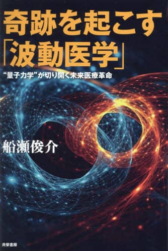 未来を救う「波動医学」 未来を救う「波動医学」 瞬時に診断・治療し、痛みも副作用も