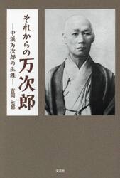 それからの万次郎　中浜万次郎の生涯