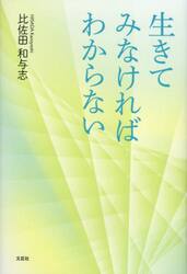 生きてみなければわからない