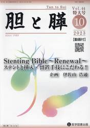 胆と膵　Ｖｏｌ．４４臨時増刊特大号（２０２３−１０）