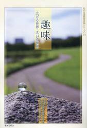 趣味　広げる世界・広がる世界