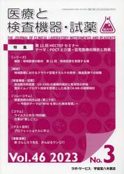 隔月刊　医療と検査機器・試薬　４６−３