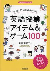 教師１年目から使える！英語授業アイテム＆ゲーム１００