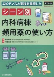 シーン別内科病棟頻用薬の使い方　エビデンスと実践を重視した