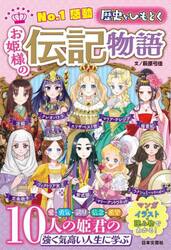 Ｎｏ．１感動歴史をひもとくお姫様の伝記物語