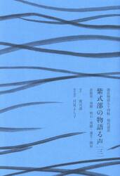 紫式部の物語る声　源氏物語五十四帖現代語訳　３