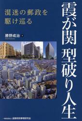 霞が関型破り人生　混迷の郵政を駆け巡る