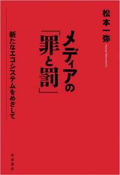 メディアの「罪と罰」　新たなエコシステムをめざして