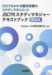 ＪＳＣＴＲスタディマネジャーテキ　理論編