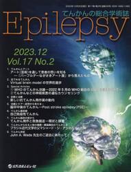 Ｅｐｉｌｅｐｓｙ　てんかんの総合学術誌　Ｖｏｌ．１７Ｎｏ．２（２０２３．１２）