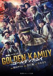 ゴールデンカムイ　映画ノベライズ