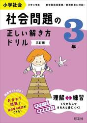 小学社会社会問題の正しい解き方ドリル　３年