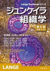 ジュンケイラ組織学