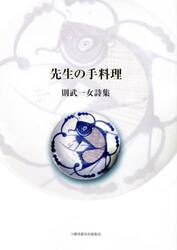 先生の手料理　則武一女詩集