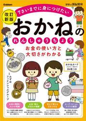 お金の使い方と大切さがわかるおかねのれんしゅうちょう　７さいまでに身につけたい