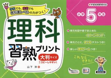 理科習熟プリント　学校でも、家庭でも教科書レベルの力がつく！　小学５年生　大判サイズ