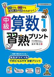 中級算数習熟プリント小学１年生　学校でも、家庭でも教科書レベルの力がつく！
