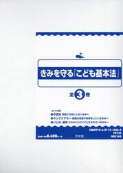 きみを守る「こども基本法」　３巻セット